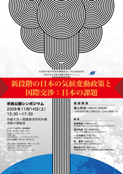 新段階の日本の気候変動政策と国際交渉：日本の課題